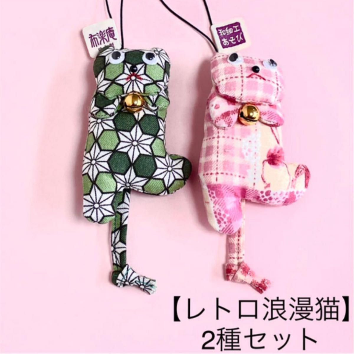 新品】布楽庵 手作り レトロ浪漫猫ストラップ 2種セット 麻の葉 新品】布楽庵 手作り レトロ浪漫猫ストラップ 2種セット 麻の葉