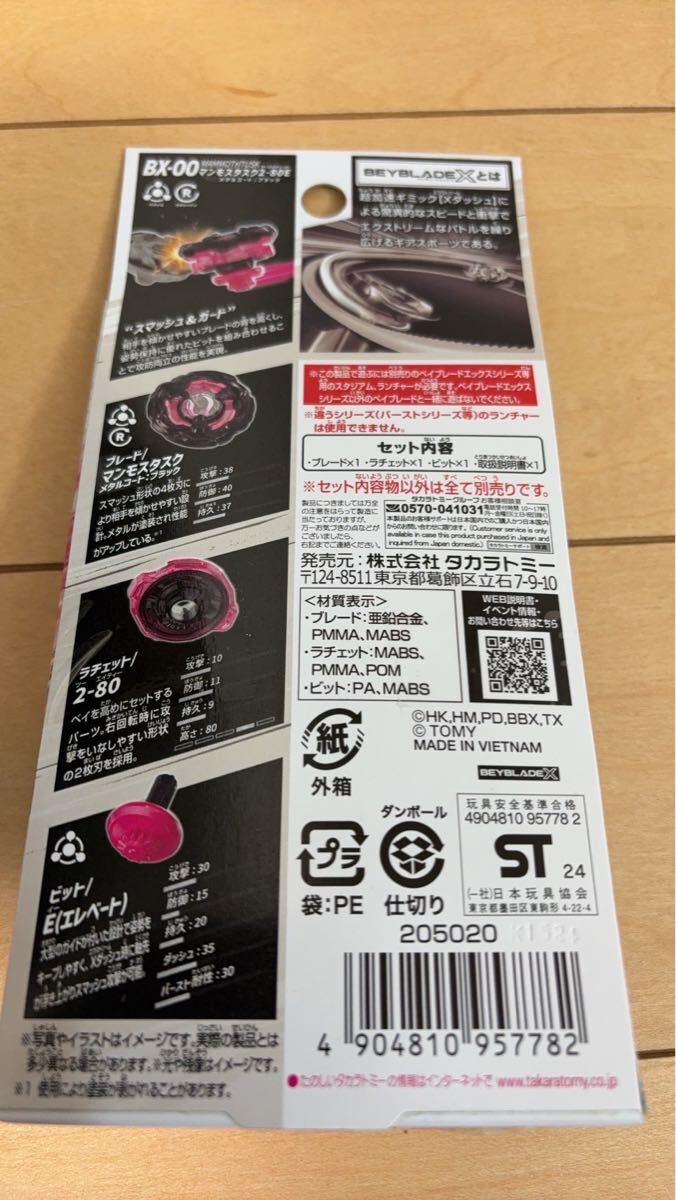 送料無料 新品未開封 ベイブレードX BX-00 マンモスタスク2-80E 送料無料 新品未開封 ベイブレードX BX-00 マンモスタスク2-80E