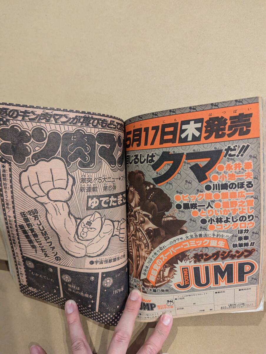 週刊少年ジャンプ キン肉マン 新連載 22号 1979年 ゆでたまご 週刊少年ジャンプ キン肉マン 新連載 22号 1979年 ゆでたまご