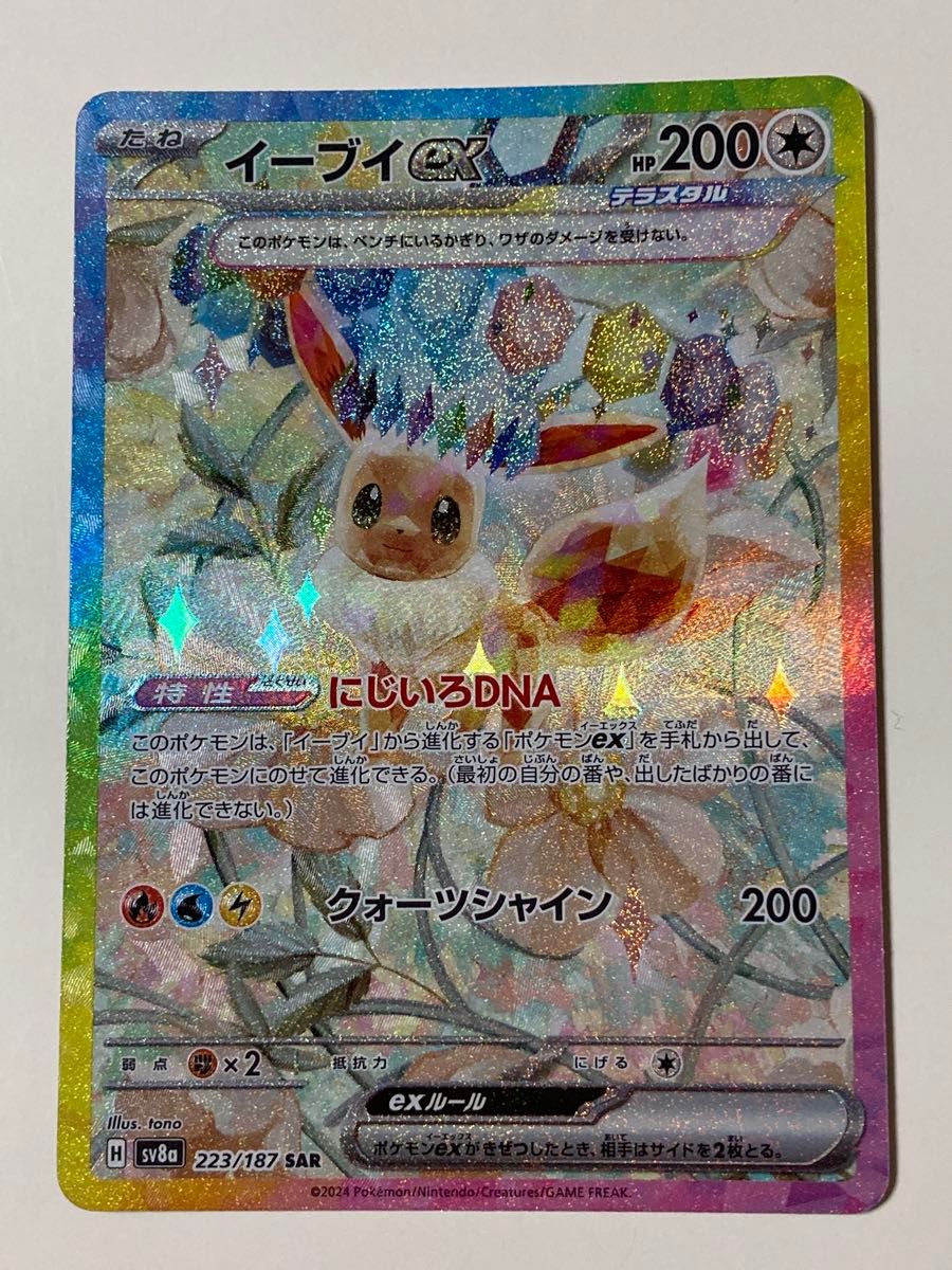イーブイex SAR テラスタルフェスex ポケモンカードゲーム イーブイex SAR テラスタルフェスex ポケモンカードゲーム