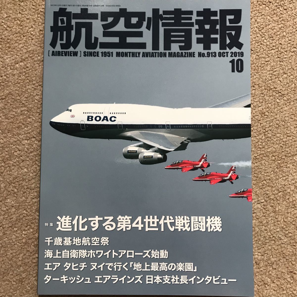 【送料込み】航空情報 10 No.913 Oct 2019 特集 進化する第4世代戦闘機_画像1