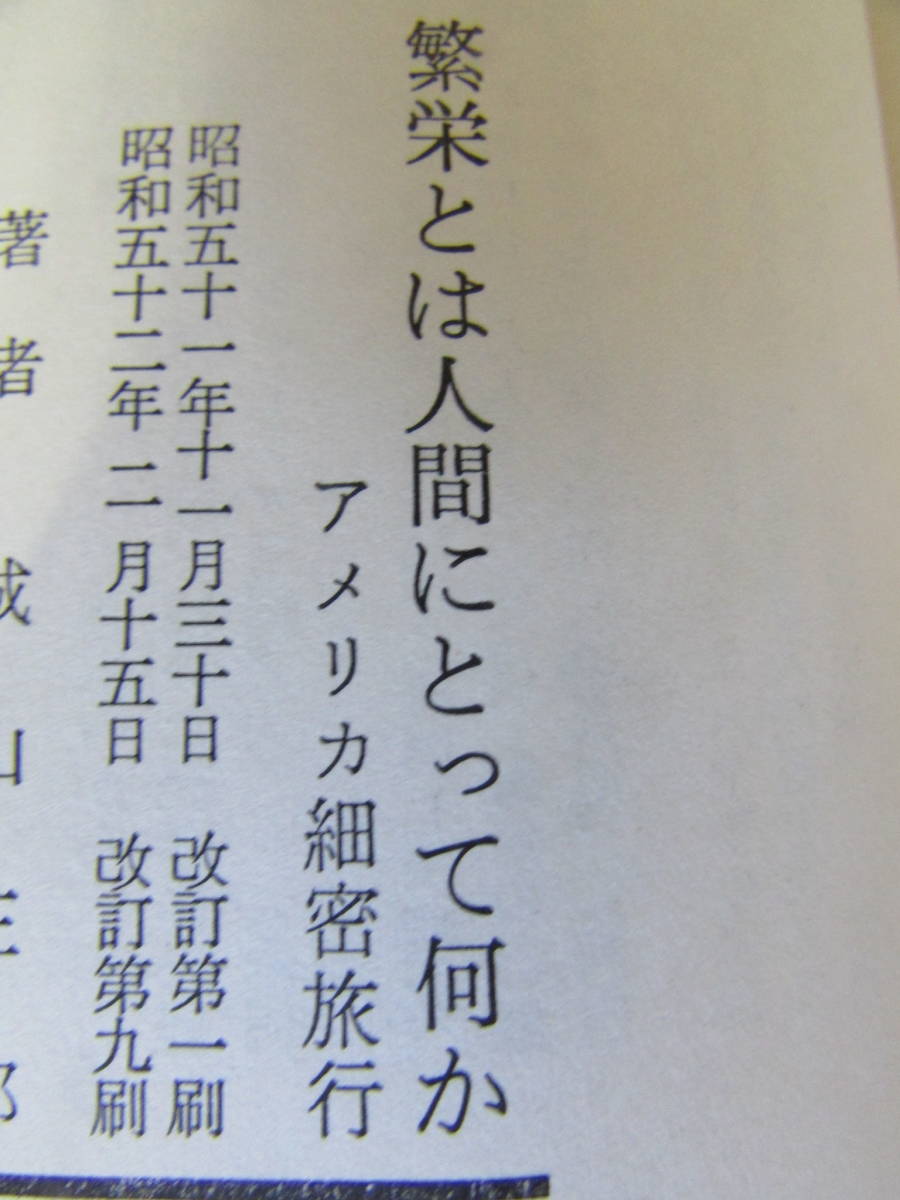 繁栄とは人間にとって何か　城山三郎　昭和　52年（ほ502）_画像3