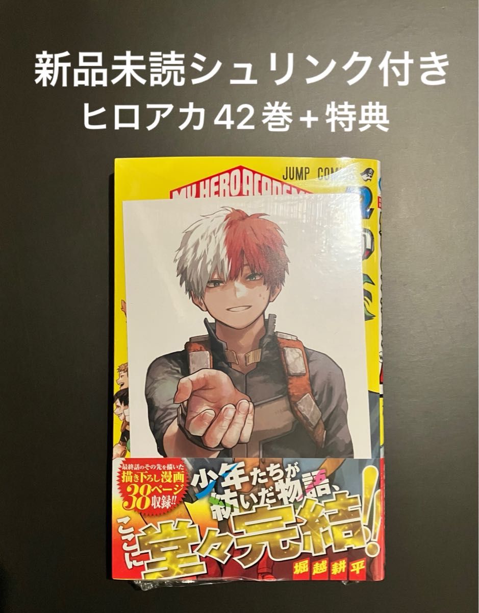 僕のヒーローアカデミア 42巻 + 特典イラストカード 轟焦凍 僕のヒーローアカデミア 42巻 + 特典イラストカード 轟焦凍