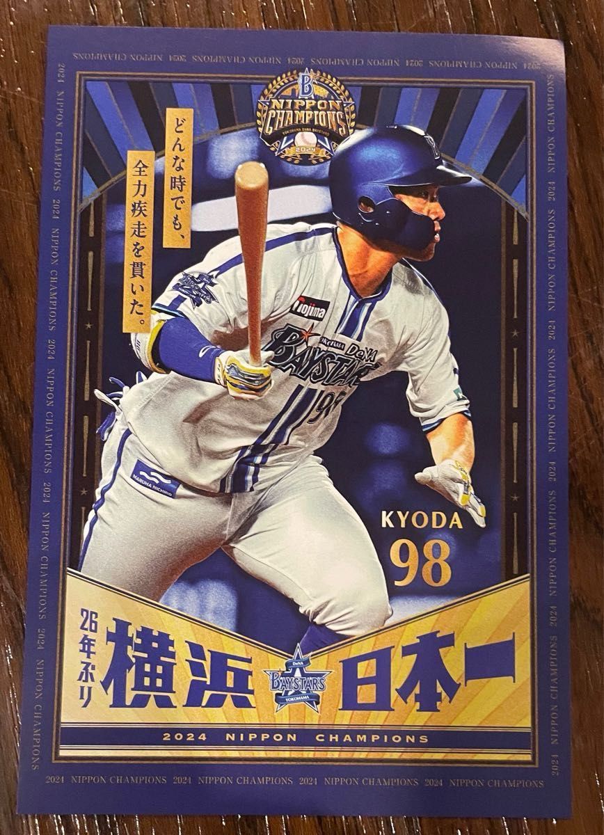 京田 98 横浜日本一ポストカードコレクション 日本シリーズ2024 京田 98 横浜日本一ポストカードコレクション 日本シリーズ2024
