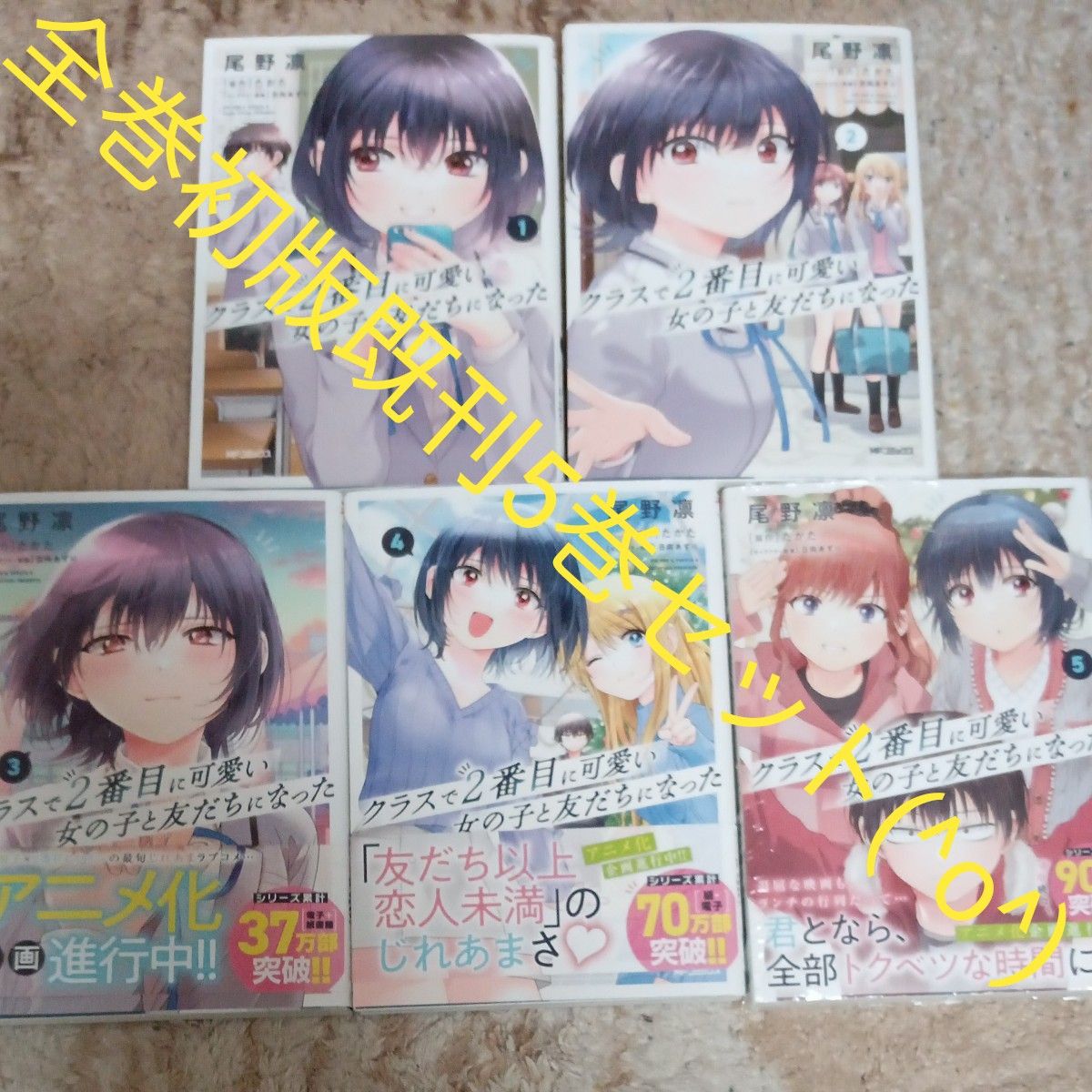 全巻初版本 既刊5巻セット クラスで2番目に可愛い女の子と 全巻初版本 既刊5巻セット クラスで2番目に可愛い女の子と