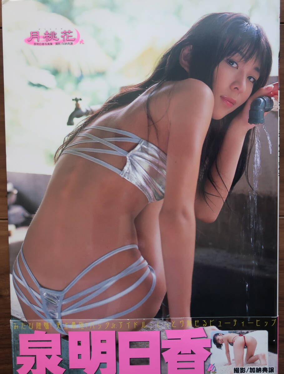 最新情報 泉明日香写真集◆月桃花◆Tバックジュニアアイドルのビューティーヒップ◆2点目落札から50円ずつ値引き◆クリックポスト発送可 その他