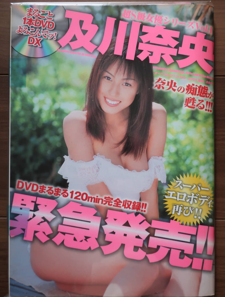 【感謝価格】 及川奈央【未開封ムック/まるごとDVD付】写真集◆超S級女優シリーズVol.1/緊急発売!◆複数落札値引あり◆クリックポスト発送可 その他