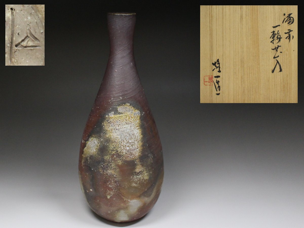 □備前□山本雄一・一輪花入・花瓶・栞・共箱・重要無形文化財 □備前□山本雄一・一輪花入・花瓶・栞・共箱・重要無形文化財