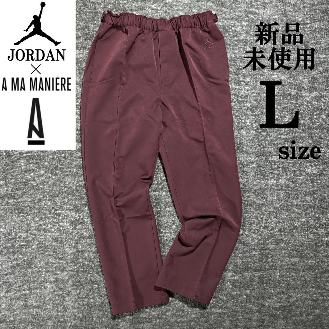 新品 ナイキ エア ジョーダン × ア マ マニエール パンツ Lsize 新品 ナイキ エア ジョーダン × ア マ マニエール パンツ Lsize