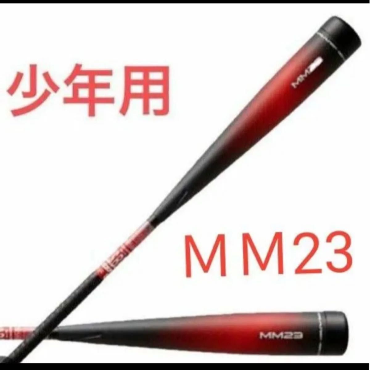 2024モデル】SSK 少年軟式 バット MM23J トップバランス 80cm 2024モデル】SSK 少年軟式 バット MM23J トップバランス 80cm