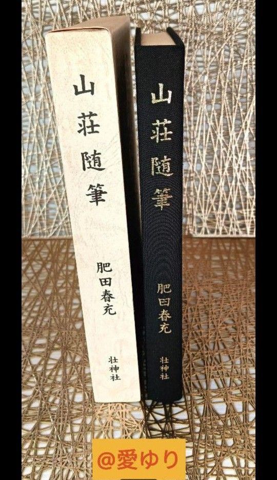 希少】【新品美麗】肥田春充『山荘随筆』壮神社 肥田式強健術 希少】【新品美麗】肥田春充『山荘随筆』壮神社 肥田式強健術