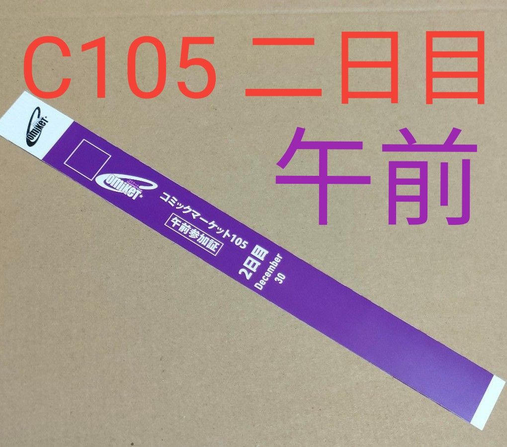 コミックマーケット105リストバンド 2日目午前入場 午前参加証 コミックマーケット105リストバンド 2日目午前入場 午前参加証