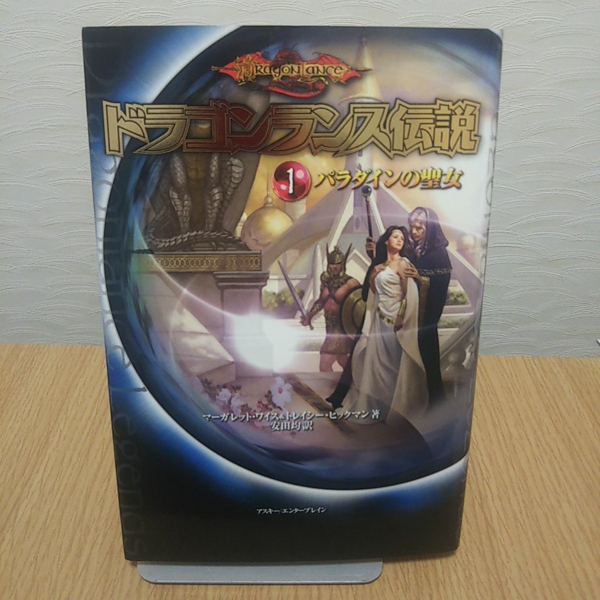 ドラゴンランス伝説(1) パラダインの聖女／マーガレット・ワイス(著者),トレイシーヒックマン(著者),安田均(訳者)・単行本