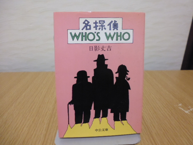 名探偵 WHO'S WHO（日影丈吉著）中公文庫_画像1