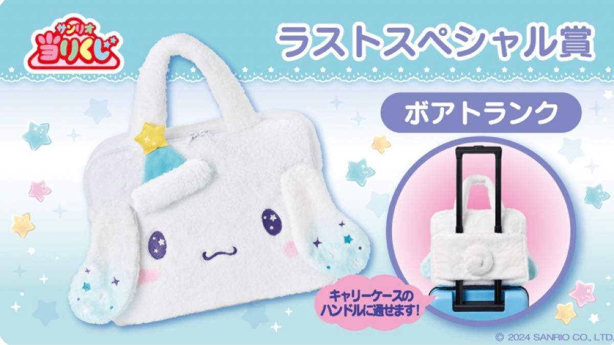 サンリオ シナモロール当りくじ シナモンくじ ボアトランク サンリオ シナモロール当りくじ シナモンくじ ボアトランク