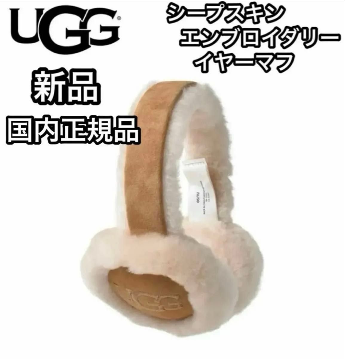 新品タグ付 UGG せつなく アグ イヤーマフ チェスナット 新品タグ付 UGG せつなく アグ イヤーマフ チェスナット