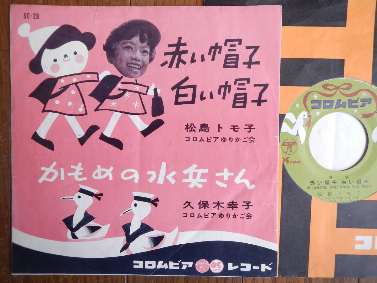 【7】松島トモ子(SC28日本コロムビア1960年/赤い帽子白い帽子/久保木幸子/かもめの水兵さん/花陰美喜/武内俊子/河村光陽/海沼実)_画像1