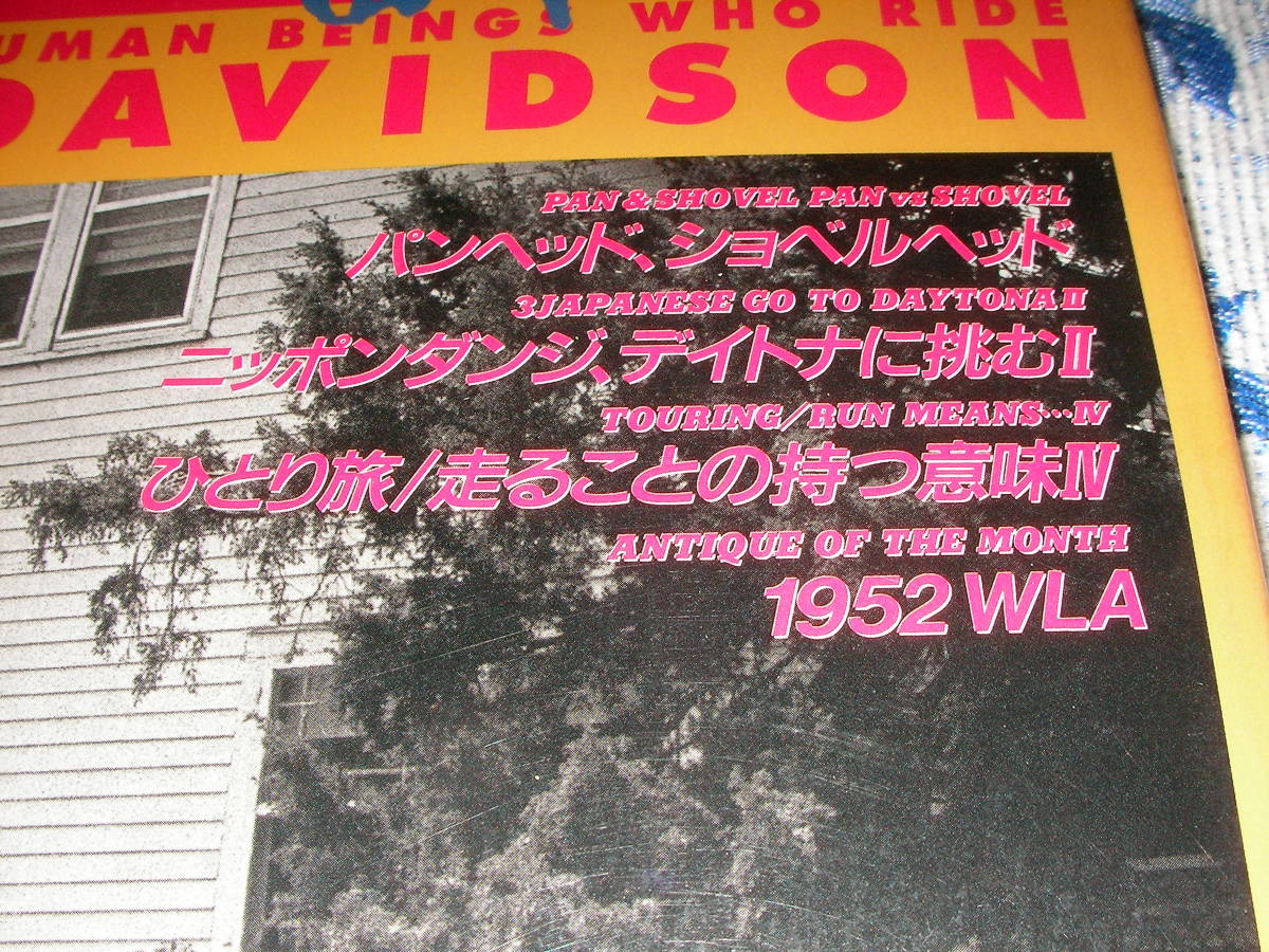 HOT BIKE japan 33（98-JAN）パンヘッド、ショベルヘッド 日本男児デイトナに挑むⅡ 一人旅/走ることの持つ意味Ⅳ 1952 WLAの画像1