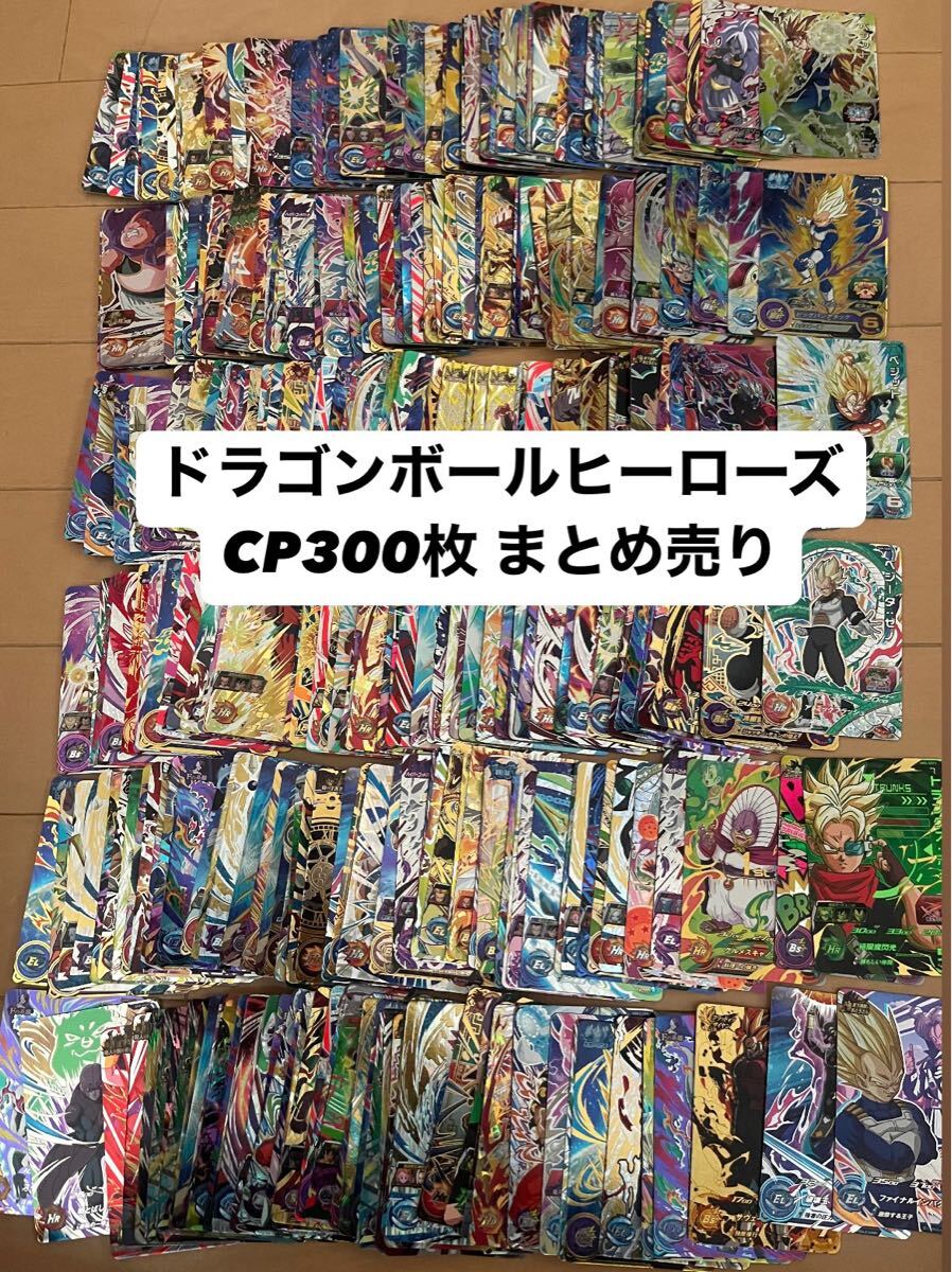 スーパードラゴンボールヒーローズ 大量引退品300枚以上 ドラゴンボール ヒーローズ カード ドラヒ 引退品➕CP300枚