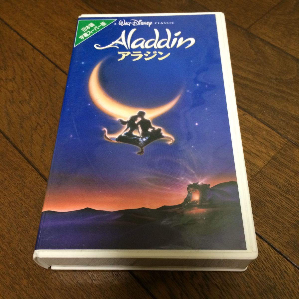 ウォルト・ディズニー「アラジン」VHS:字幕スーパー版_画像1