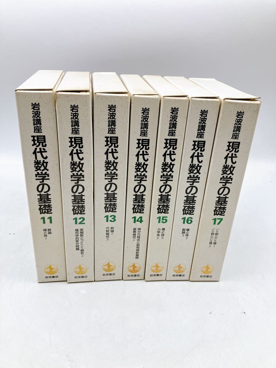 現代数学の基礎】全17巻34冊セット 岩波講座 微分形式 幾何学 現代数学の基礎】全17巻34冊セット 岩波講座 微分形式 幾何学