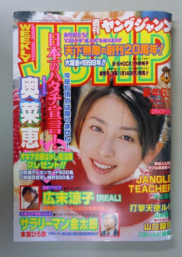 ヤフオク! - ☆週刊ヤングジャンプ 1999年1/31 6,7号☆奥菜恵