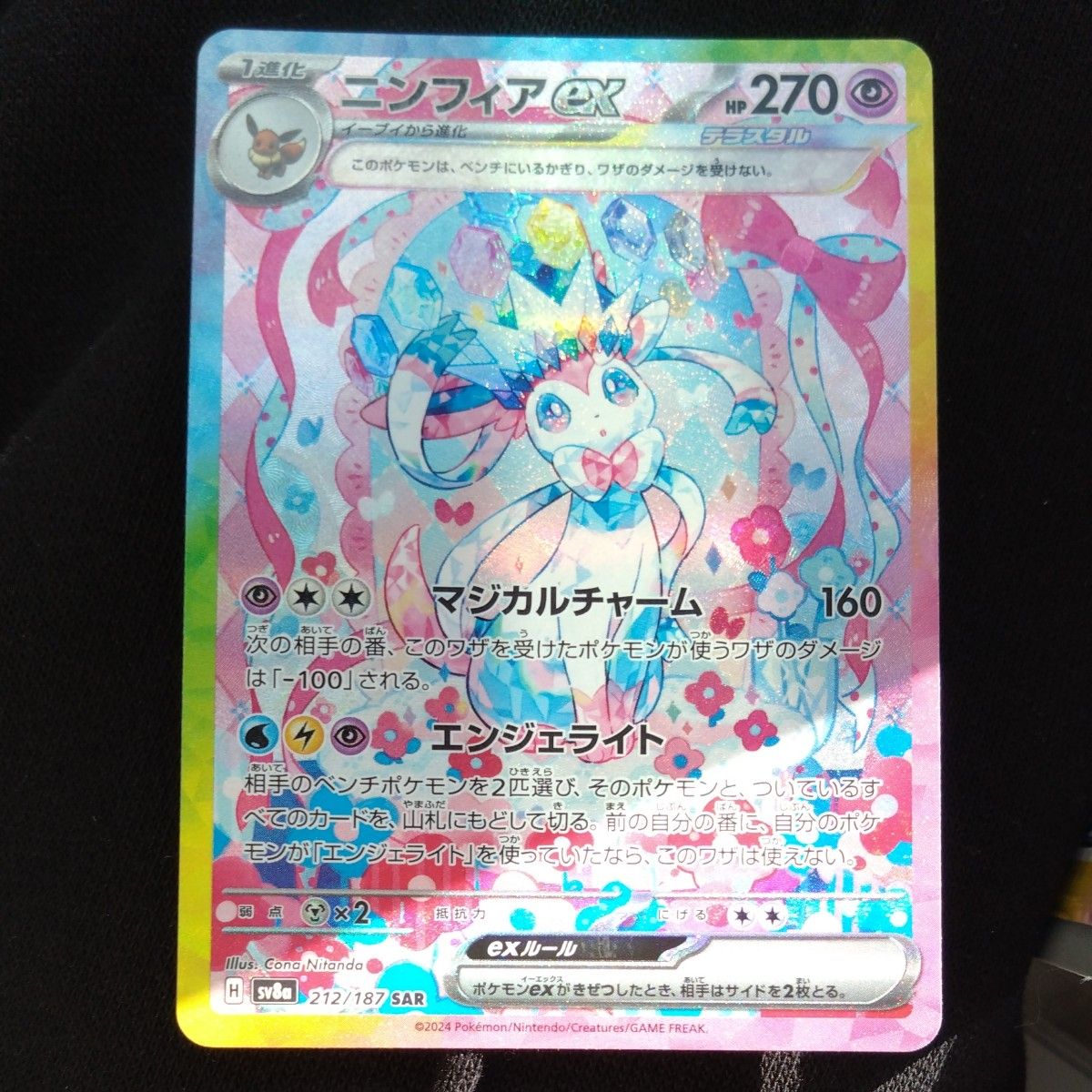 ポケモンカードゲーム テラスタルフェス ニンフィアex SAR ポケモンカードゲーム テラスタルフェス ニンフィアex SAR