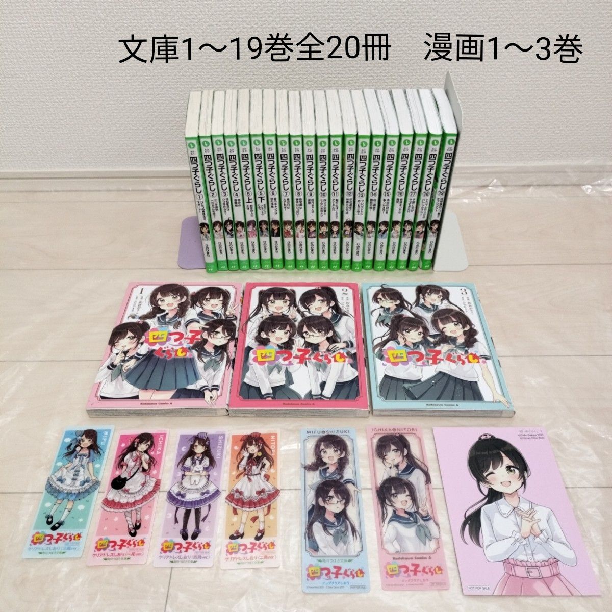 四つ子ぐらし 1〜19巻全20冊 漫画1〜3巻 しおり6枚 ポストカード 四つ子ぐらし 1〜19巻全20冊 漫画1〜3巻 しおり6枚 ポストカード