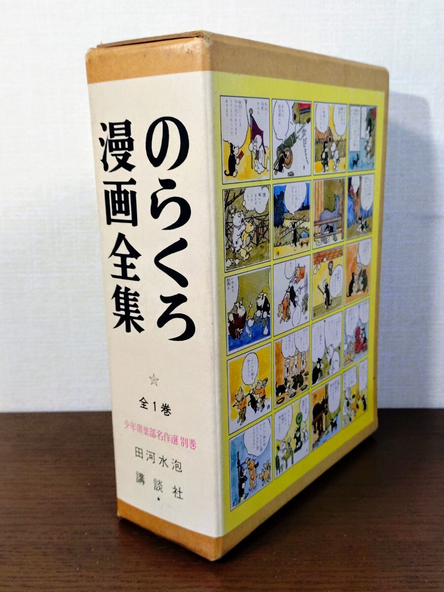 のらくろ漫画全集 全1巻 少年倶楽部名作選 別巻 田河水泡 昭和 のらくろ漫画全集 全1巻 少年倶楽部名作選 別巻 田河水泡 昭和