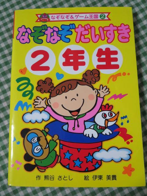 ヤフオク なぞなぞだいすき2年生 なぞなぞ ゲーム王国 熊