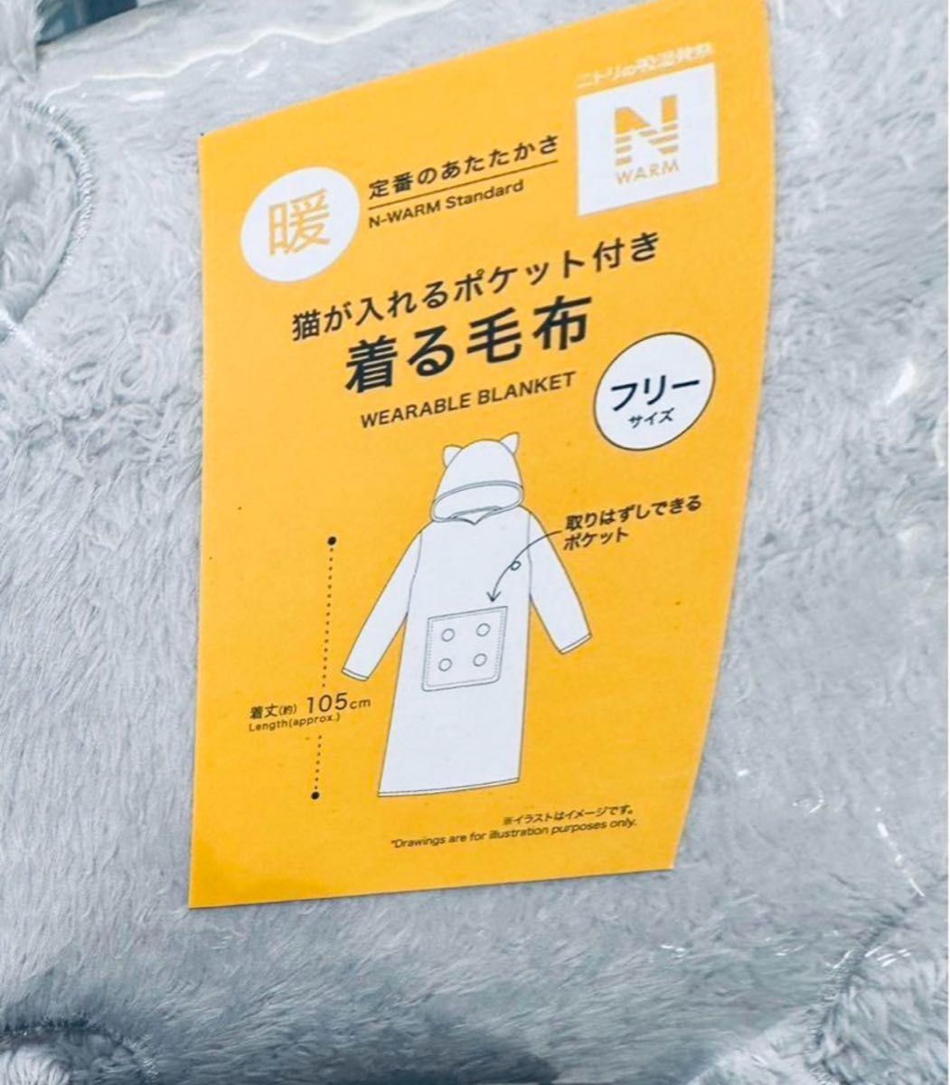 新品 ニトリ デコホーム 着る毛布 にゃんぽけ 猫が入れる 新品 ニトリ デコホーム 着る毛布 にゃんぽけ 猫が入れる