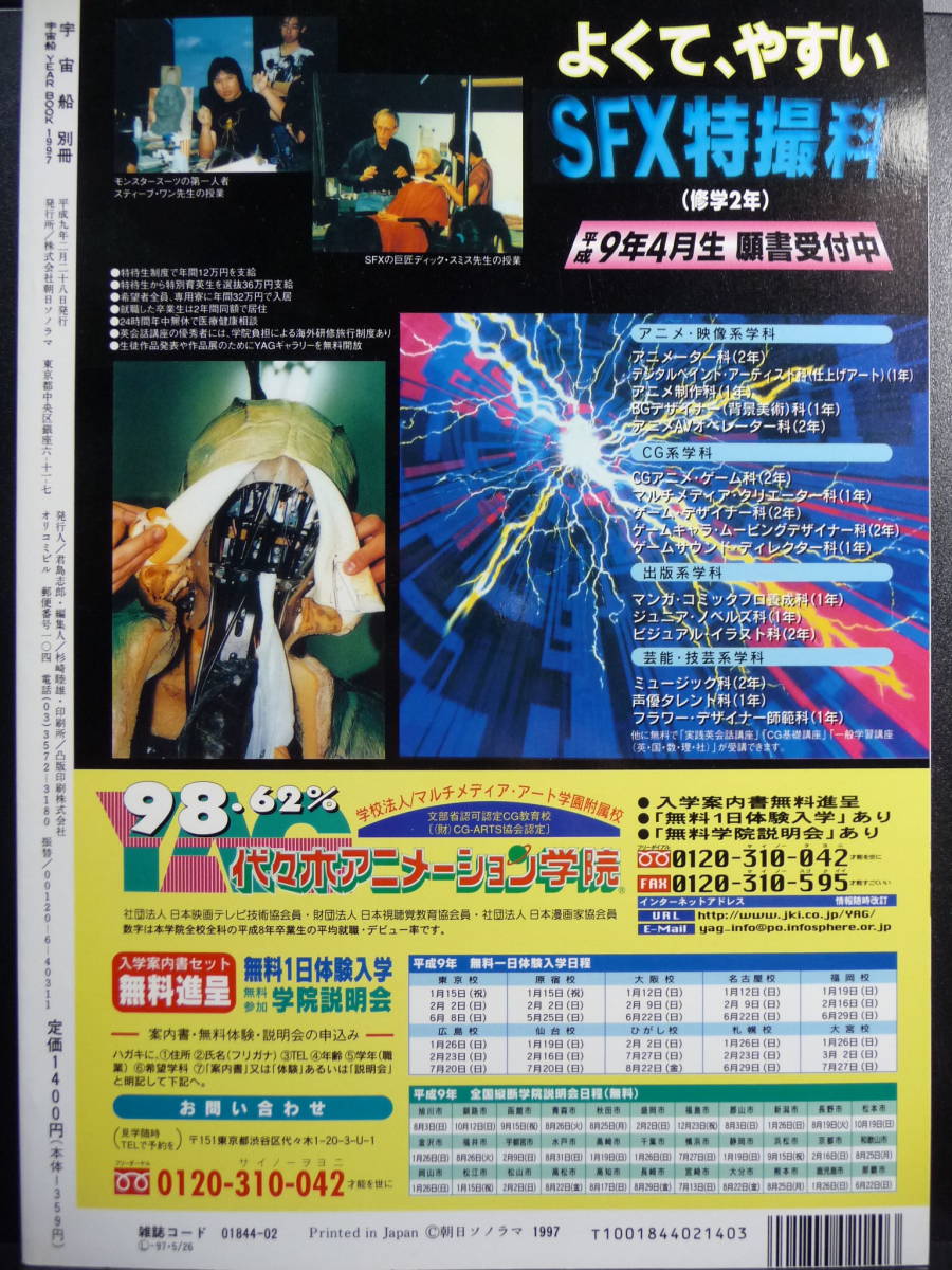 宇宙船　イヤーブック　1997　朝日ソノラマ_画像2