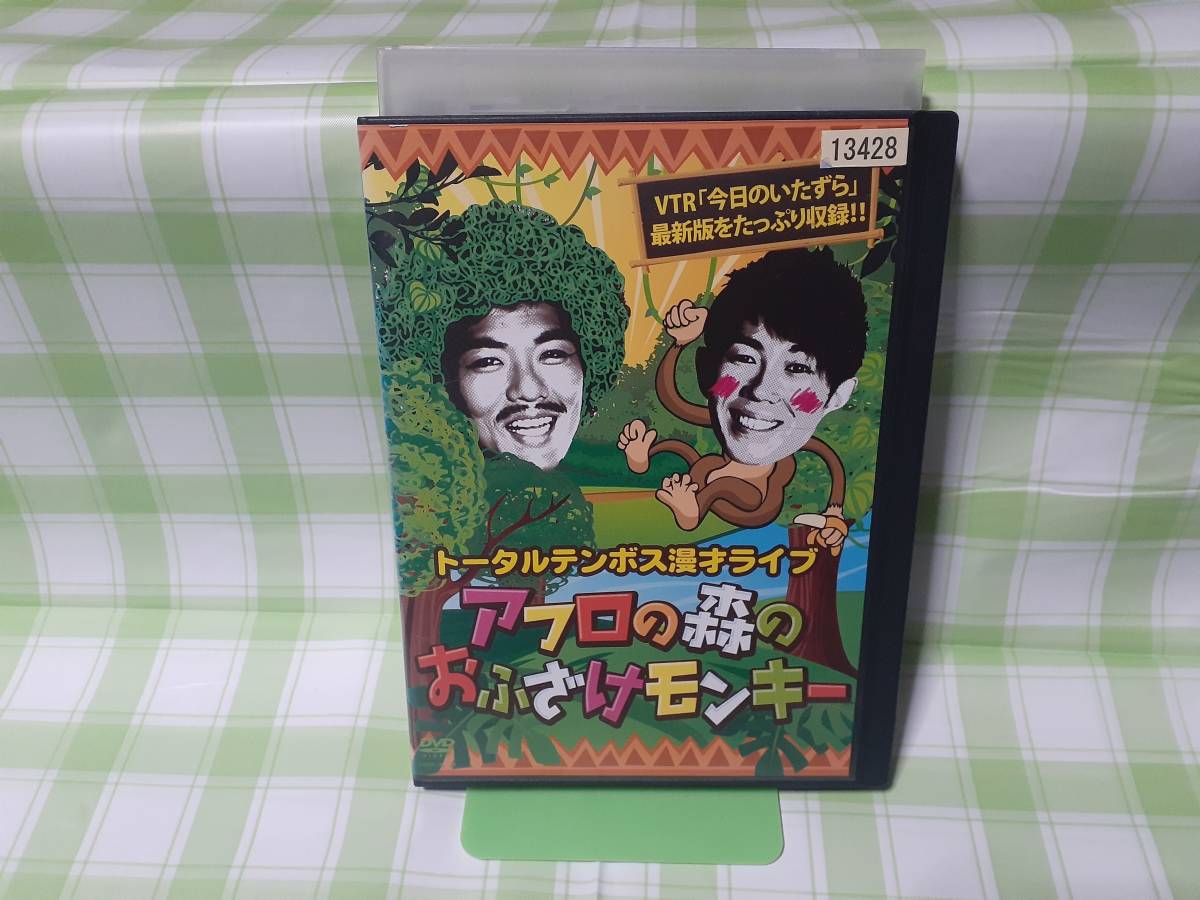 送料無料☆トータルテンボス漫才ライブ アフロの森のおふざけモンキー ※レンタル使用品_画像1