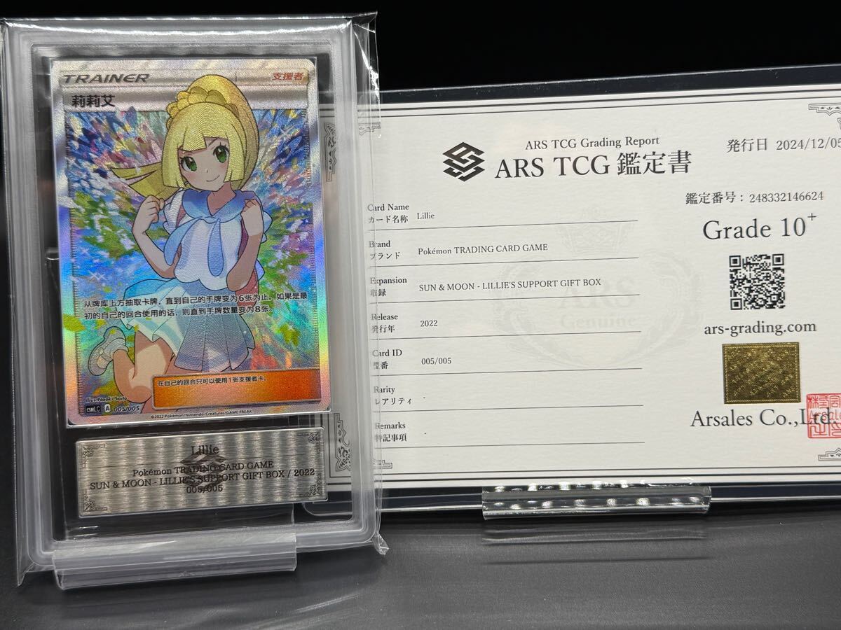 がんばリーリエ ARS10+ 鑑定品 ポケモンカード 中国語 ARS鑑定 がんばリーリエ ARS10+ 鑑定品 ポケモンカード 中国語 ARS鑑定