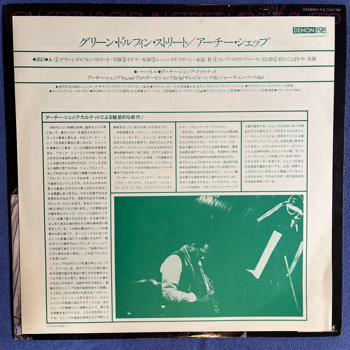 アーチー・シェップ　On Green Dolphin Street  国内盤