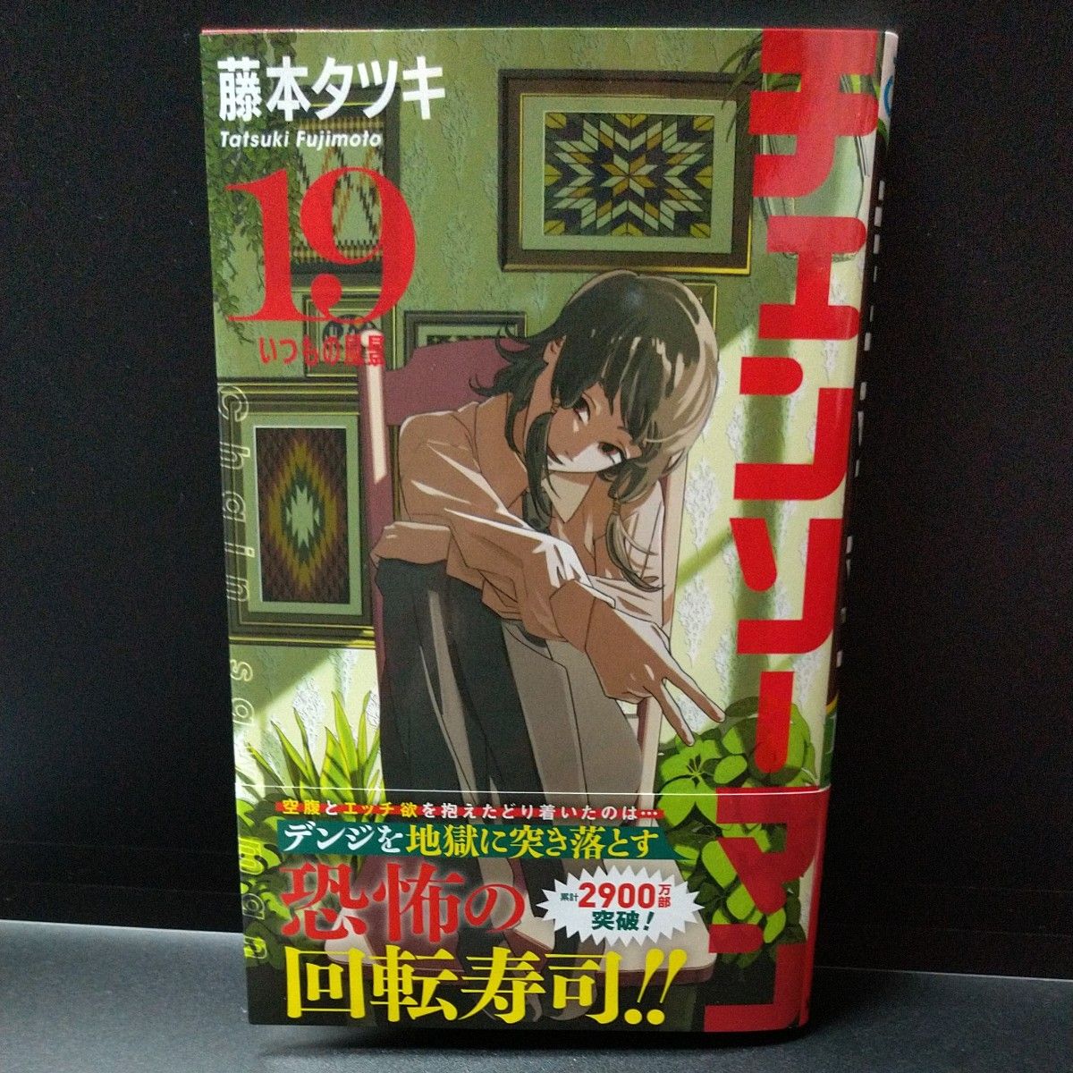 チェンソーマン 1巻~19巻 既刊 全巻セット まとめ売り 藤本 チェンソーマン 1巻~19巻 既刊 全巻セット まとめ売り 藤本