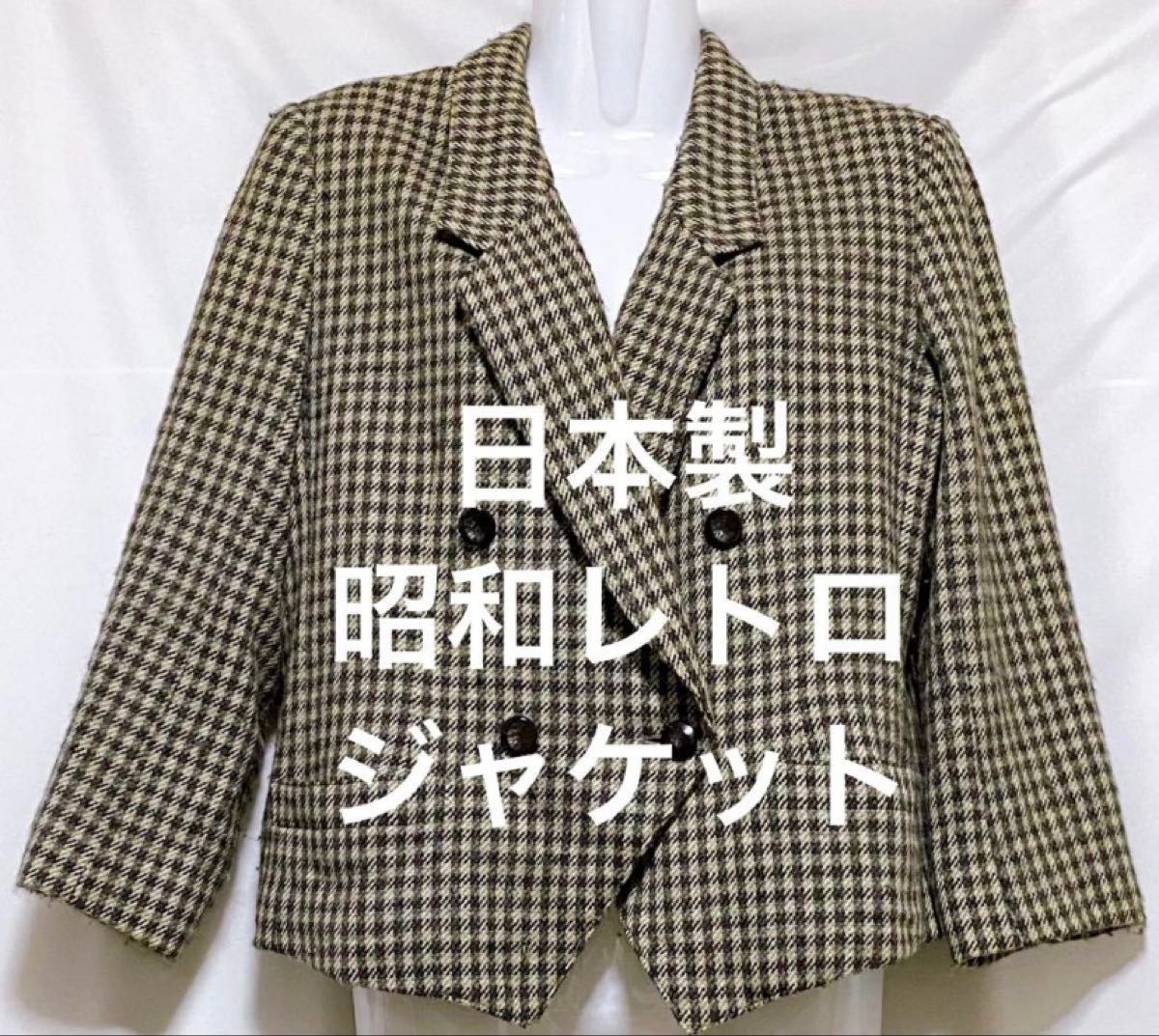 日本製 昭和レトロ クラッシック テーラードジャケット 11号