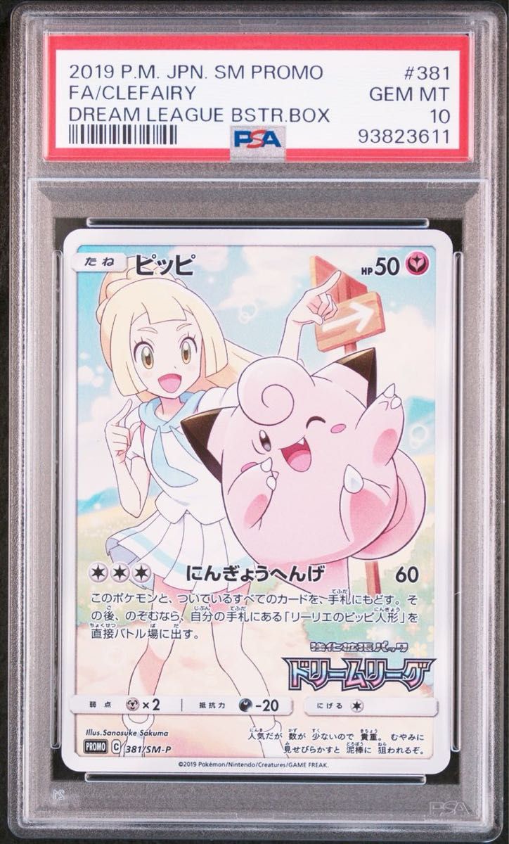 特価 ポケモンカード ピッピ CHR ドリームリーグ PSA10 プロモ 特価 ポケモンカード ピッピ CHR ドリームリーグ PSA10 プロモ
