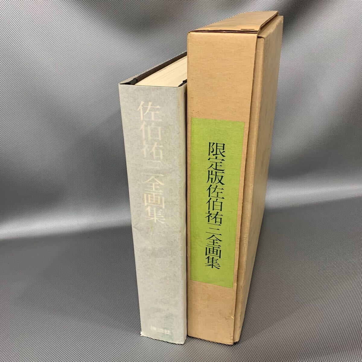 限定版 佐伯祐三全画集 講談社 超豪華限定500部 昭和43年 1968年 限定版 佐伯祐三全画集 講談社 超豪華限定500部 昭和43年 1968年