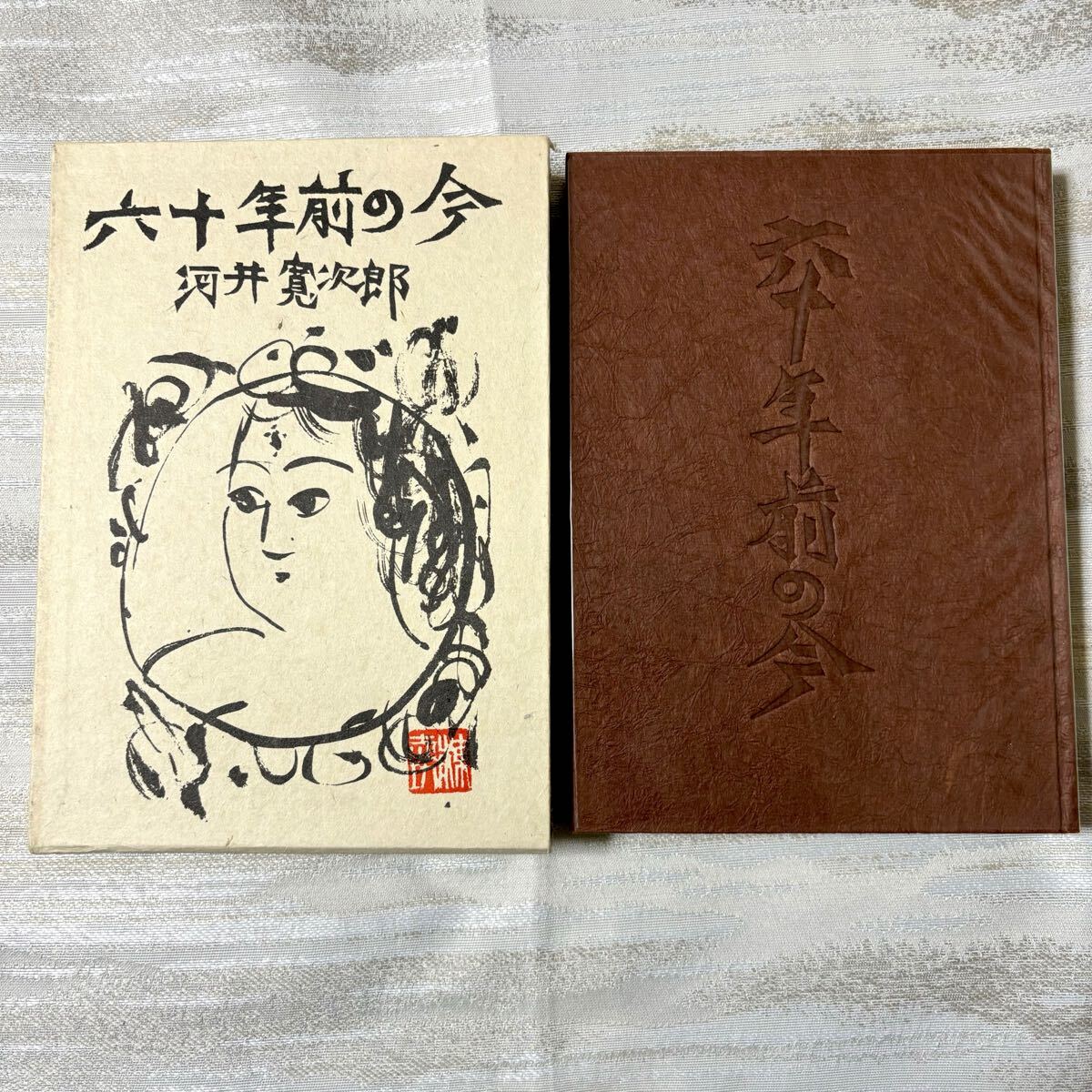 六十年前の今　河井寛次郎　日本民藝館　昭和44年 1969年　棟方志功　版画　木版　随筆　詩人　工芸　彫刻　函入　b080