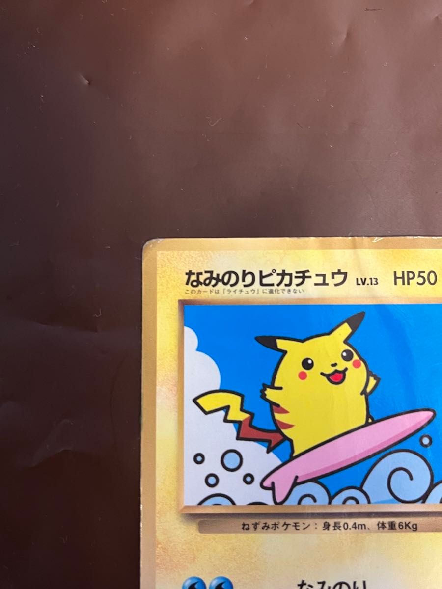 なみのりピカチュウ_「月刊コロコロコミック97年9月号」 おまけ なみのりピカチュウ_「月刊コロコロコミック97年9月号」 おまけ