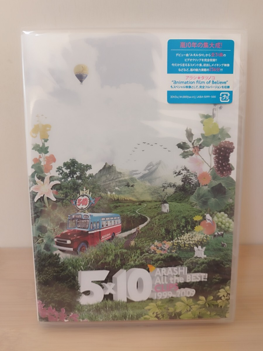 ◆未開封品◆５×１０　All the Best!CLIPS 1999-2009 嵐　ベスト　DVD　通常版