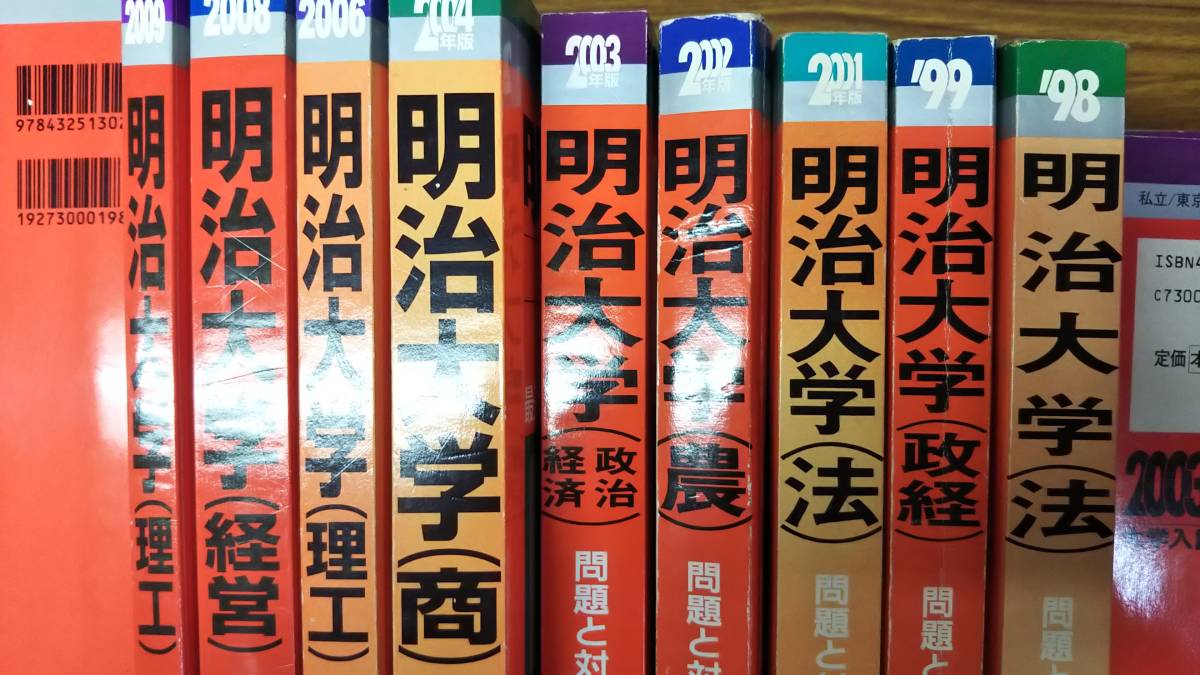 最低価格の 明治大学の赤本 年 法 商 政経 理工 経営 農