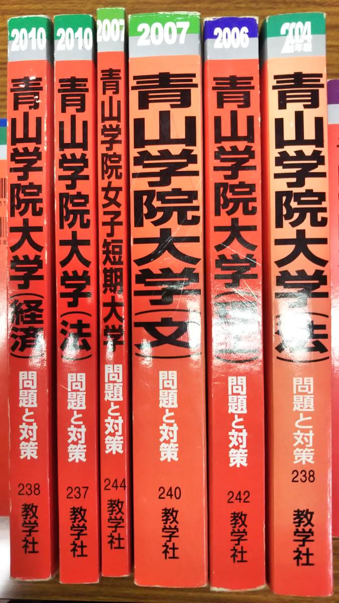 青山学院大学の赤本 2001年~10年 法 文 経済 理工学部 短大 10 青山学院大学の赤本 2001年~10年 法 文 経済 理工学部 短大 10