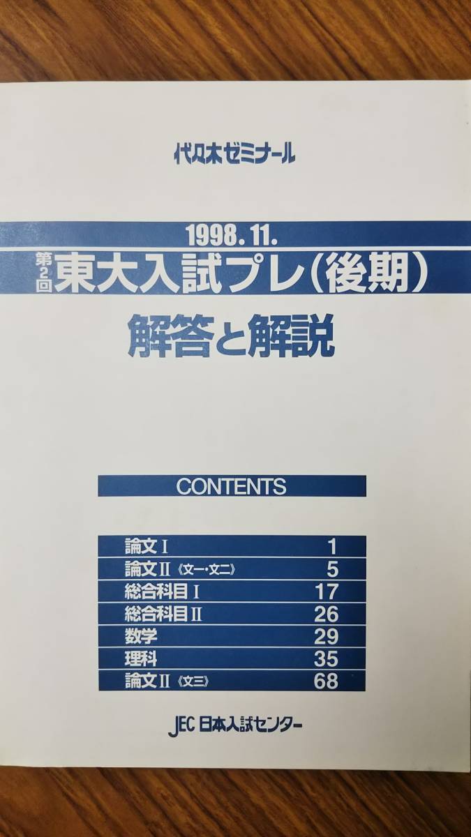 Paypayフリマ 東大入試後期論文対策模試 1998年11月 東大入試プレ 後期 解答と解説 論文 のみ 代々木ゼミナール