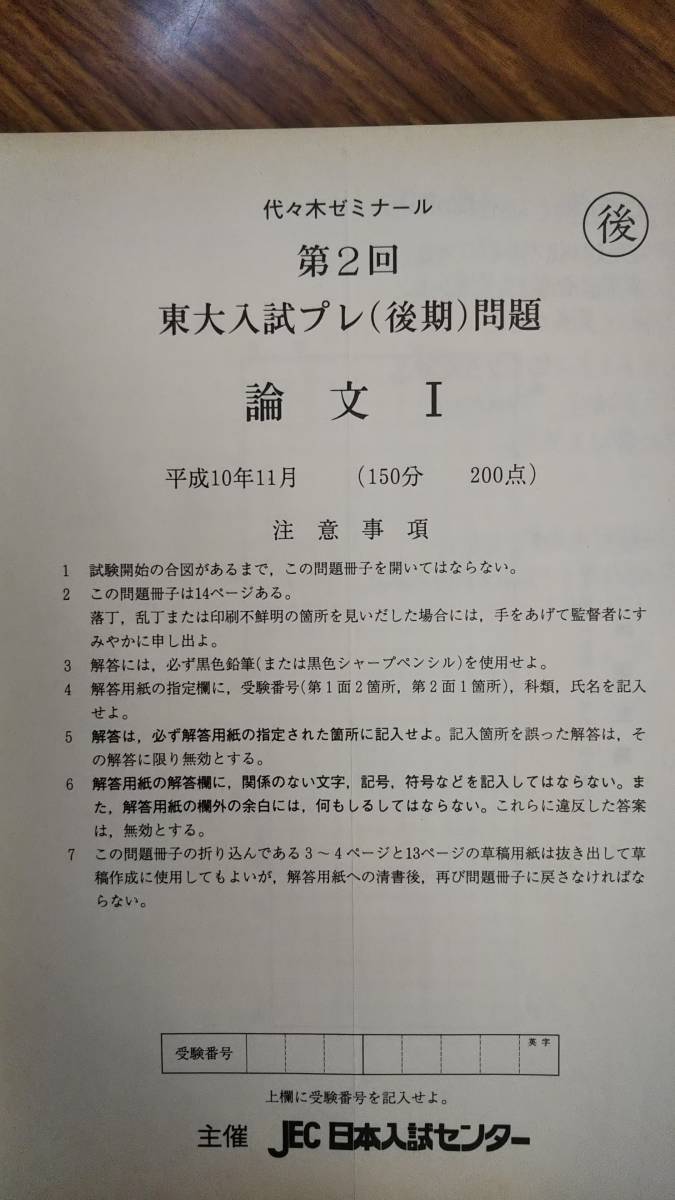 Paypayフリマ 東大入試後期論文対策模試 1998年11月 東大入試プレ 後期 解答と解説 論文 のみ 代々木ゼミナール