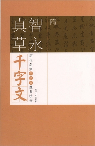 9787503425851-9　隋　智永真草千字文　歴代名家千字文経典書法　中国語書道_画像1