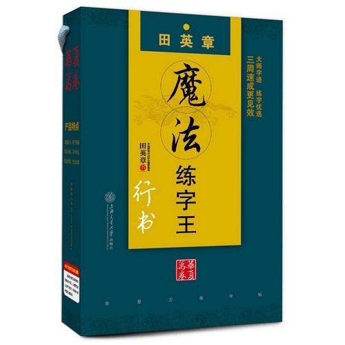 オープニング大セール】 9787313134110 田英章魔法習字王行書 行書速成