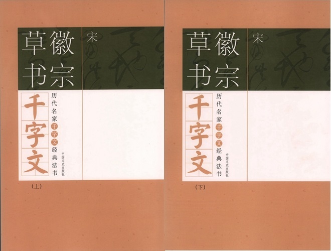 9787503425851-4　宋　徽宗草書千字文　歴代名家千字文経典書法　上下2冊セット　中国語書道_画像1