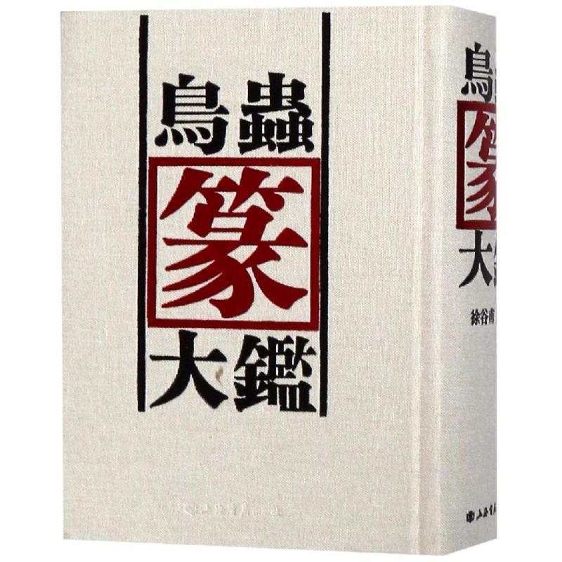 9787545807899 鳥虫篆大鑑 篆刻印鑑字典 中国語版書籍/鸟虫篆大鉴 篆刻印章字典
